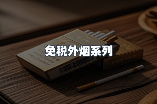 免税外烟系列